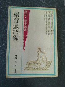乐育堂语录
