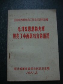 毛泽东思想的光辉照亮了中西医结合的道路