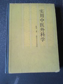 实用中医外科学（1985年一版一印）