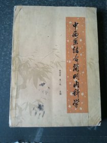 中西医结合简明内科学（1979年一版一印）