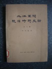 北洋军阀统治时期史话第六册、第七册