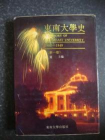 东南大学史 第一卷 精装（馆藏）