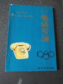 1980武汉电话号簿