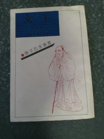 文子