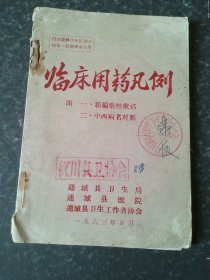 临床用药凡例——通城县卫生局
