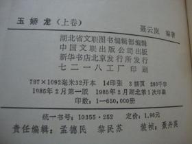 玉娇龙（上下合集1985年一版一印）