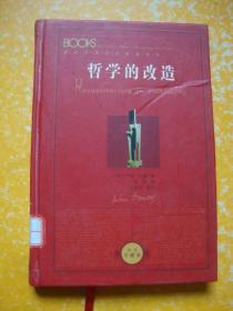 哲学的改造 约翰·杜威 著；张颖 译 / 陕西人民出版社 / 2006年2版1印 精装