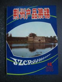 荆州产品集锦 1986年专辑