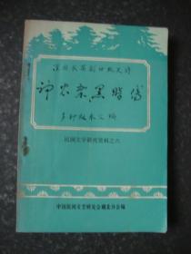 汉族长篇创世纪史诗：神农架《黑暗传》多种版本汇编