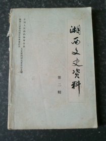 湘西文史资料第二辑