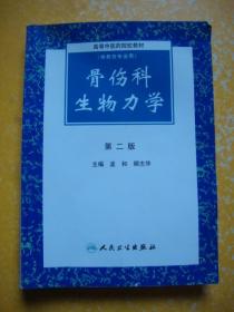 骨伤科生物力学（第二版） 孟和、顾志华 主编