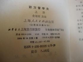 西方哲学史 上下