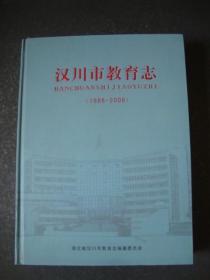 汉川市教育志[1986一2008]