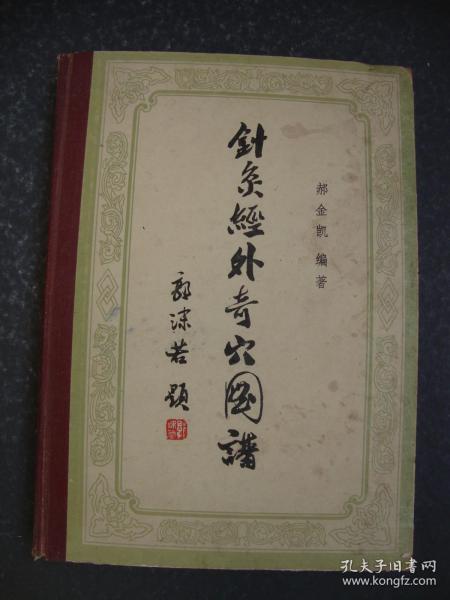 针灸经外奇穴图谱 16开精装 1963年版1979年印