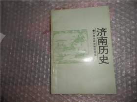 济南历史  济南出版社 P3233-21