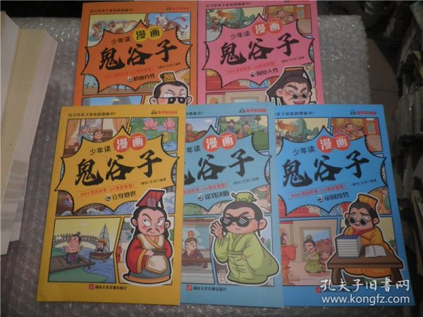 少年读 漫画鬼谷子儿童版（全6册） 在漫画中学国学经典 鬼谷子智慧漫画书 小学生心理儿童版教孩子为人处事书籍