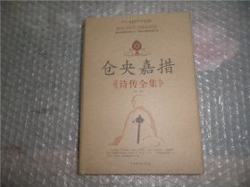 仓央嘉措诗传全集 闫晗 编著中国华侨出版社 精装 EE2420-15