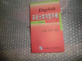 英语分类句型手册（内有笔迹）AB9049-86