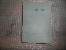 子夜（1978年4月三版一次印）P1617-52