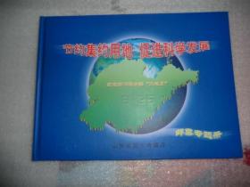 节约集约用地促进科学发展纪念第15个全国土地日 邮票专题册 里面邮票全 耕地两张 乙酉年鸡年四张 1996第三十届国际地质大会 山东民居各一张 中国结四张 世界地球日一张 荒漠治理四张 泰山邮票四张 神话八仙过海小型张 崂山邮票四张 北九水 太清宫 巨峰 仰口湾一组四张 沙漠植物四张，等  AE9317