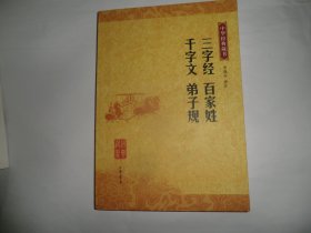 三字经 百家姓 千字文 弟子规