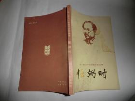 老一辈无产阶级革命家的故事  任弼时 山东人民出版社 AB6190-415