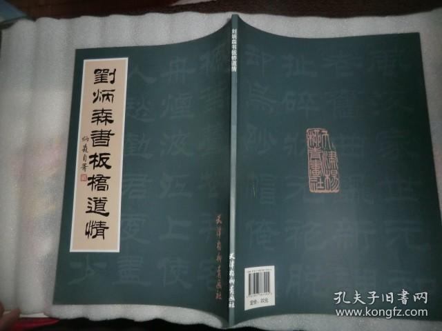 刘炳森书板桥道情 扉页被撕掉了一半 看图 AE6621-41