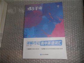 蝶变单词·详解巧记高中英语词汇（内有笔迹）AE8478-34