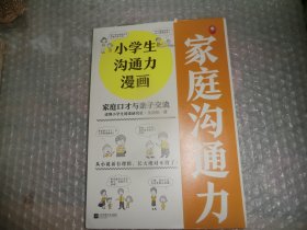 小学生沟通力漫画  家庭口才与亲子交流（6~12岁108个沟通技巧从小说话有逻辑，长大更是不得了！）AC5305-24