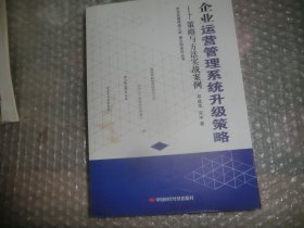 企业运营管理系统升级策略. 策略与方法实战案例  签名本 AC5598-14