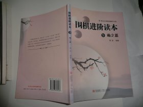 围棋进阶读本1:梅之篇  AC6721-6