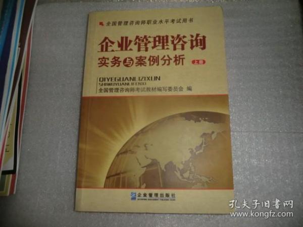 全国管理咨询师职业水平考试用书：企业管理咨询实务与案例分析（上下）