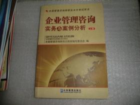 全国管理咨询师职业水平考试用书：企业管理咨询实务与案例分析（上下）