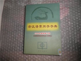 古汉语常用字字典 2004年最新修订版 AB10837-88