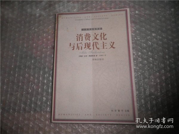 消费文化与后现代主义