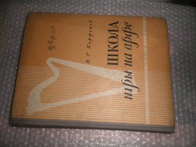俄文乐谱  ШКОЛА ИГРЬI  HA  AРФЕ  (竖琴演奏） k942-20
