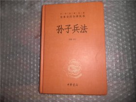 孙子兵法（中华经典名著全本全注全译）精装 C923-27