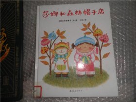 蒲蒲兰绘本馆·莎娜系列：莎娜和森林帽子店 AD4005-27