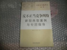 反不正当竞争纠纷新型典型案例与专题指导   AC5280-22