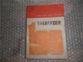 经济体制改革100题山东人民出版社 EE1876-35