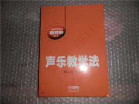 声乐教学法/高等音乐教育新视野丛书