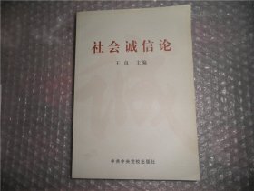 社会诚信论 P2457-32