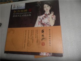 东方美神 征服全世界的中国新仕女宗师，薛林兴艺术精品集 AD3041-18