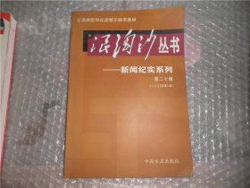 浪淘沙丛书——新闻纪实系列.第二十辑(二○○五年第八辑)  AC8124-21