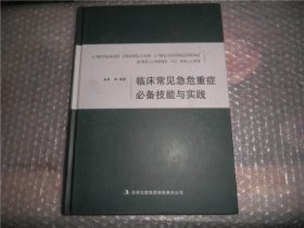 临床常见急危重症必备技能与实践  AD4119-7