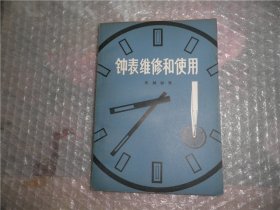 钟表维修和使用、机械钟表  EE2464-19