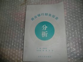 商业银行财务报表分析 AB13433-5