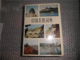 中国名胜词典  P4313-39