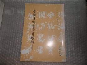 唐颜真卿书多宝塔碑（修订版） AE9478-39