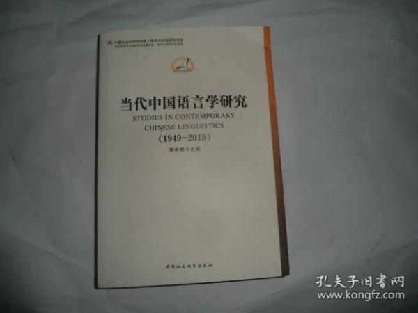 中国哲学社会科学学科发展报告·当代中国学术史系列：当代中国语言学研究